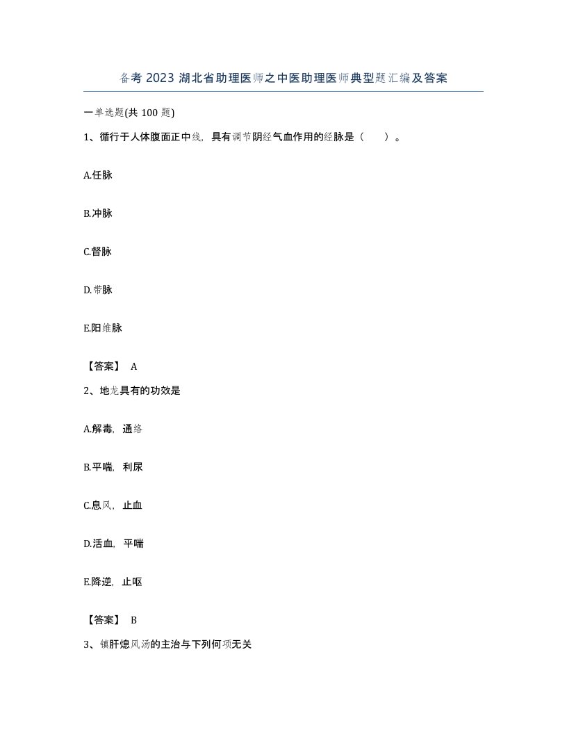 备考2023湖北省助理医师之中医助理医师典型题汇编及答案