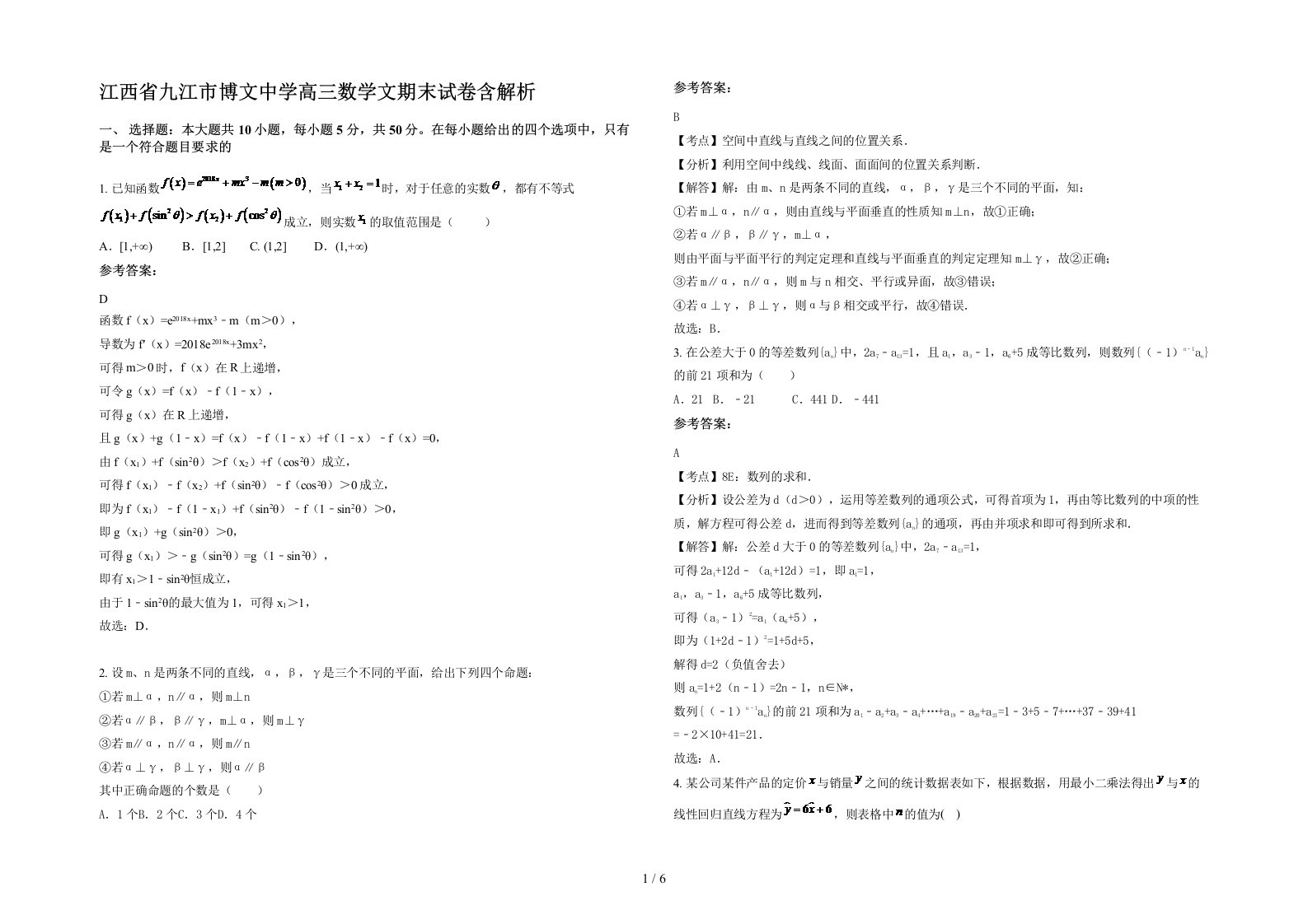 江西省九江市博文中学高三数学文期末试卷含解析