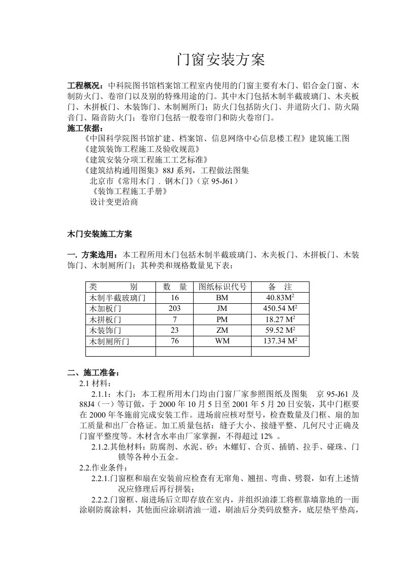 《门窗安装方案》word版