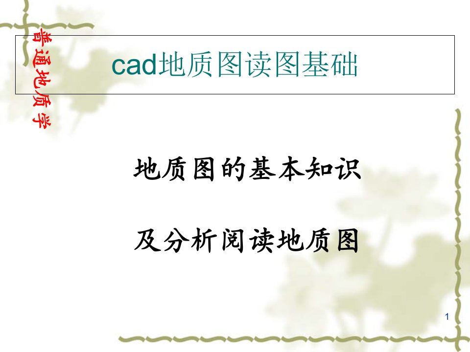 cad地质地形图读图基础解析ppt课件