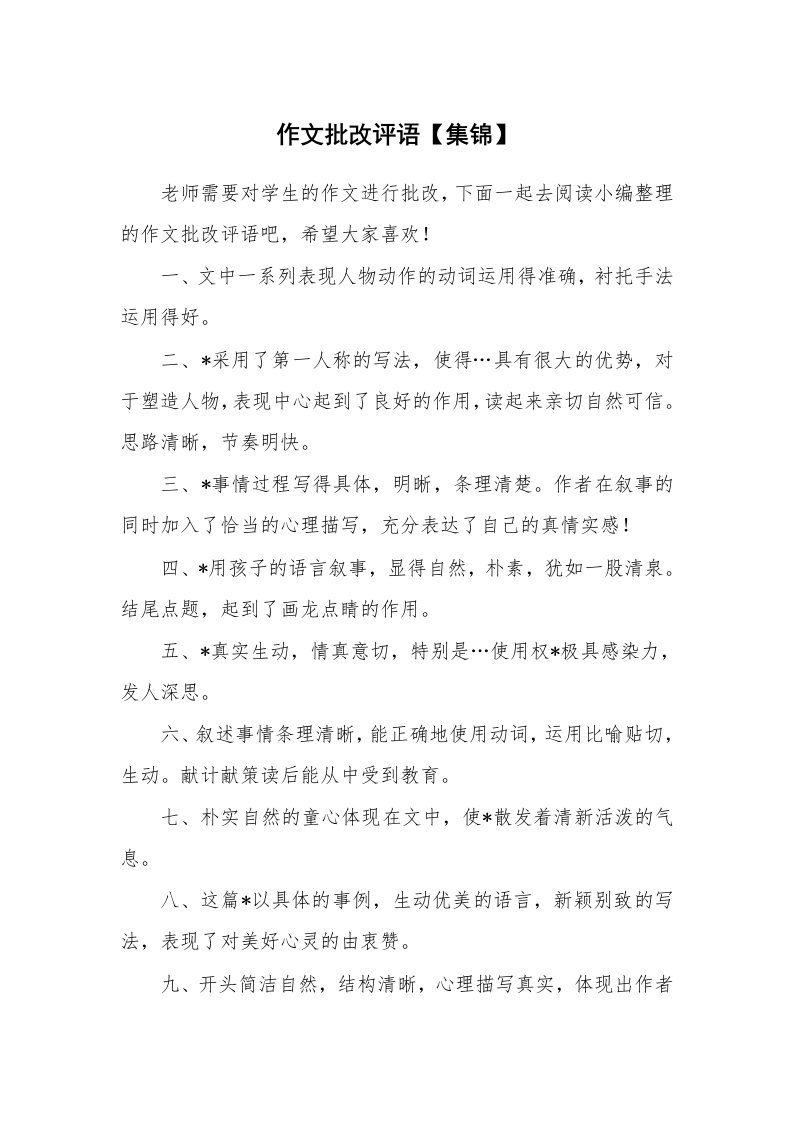 学生评语_537674_作文批改评语【集锦】