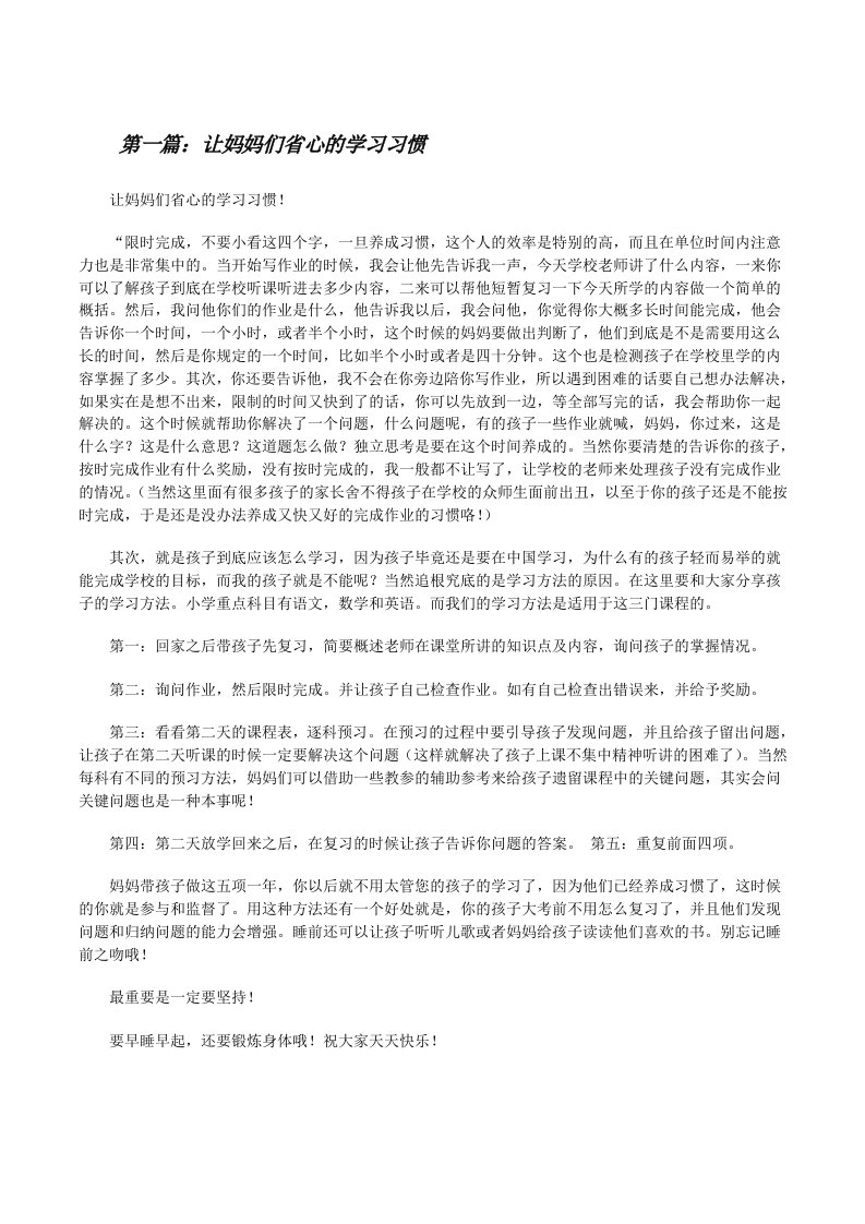 让妈妈们省心的学习习惯[修改版]