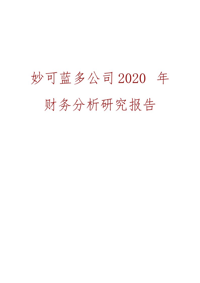 妙可蓝多公司2020年财务分析研究报告