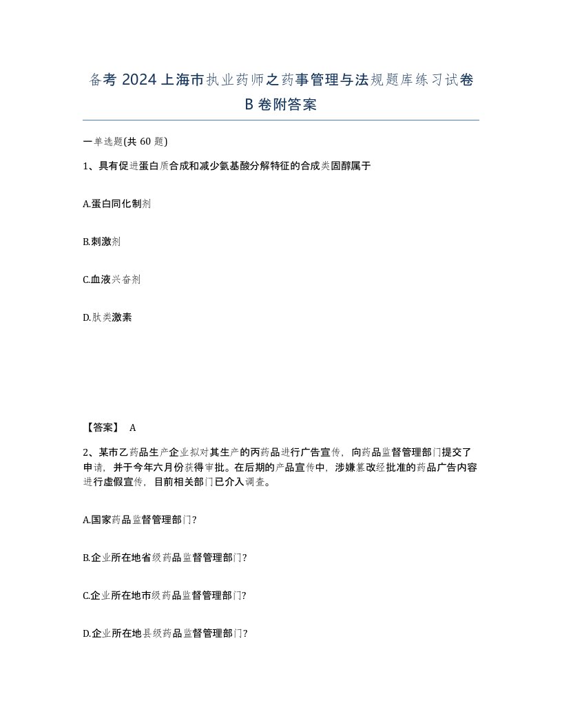 备考2024上海市执业药师之药事管理与法规题库练习试卷B卷附答案