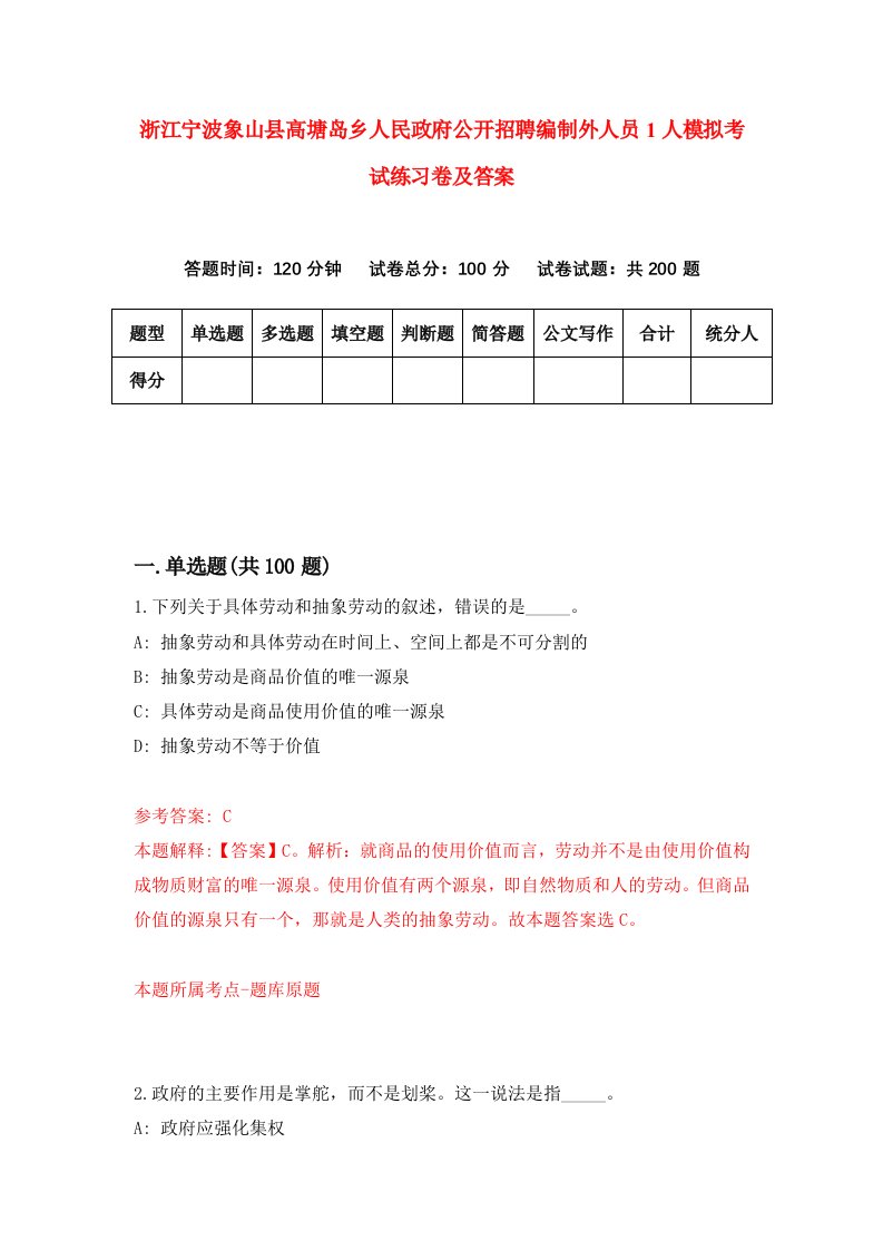 浙江宁波象山县高塘岛乡人民政府公开招聘编制外人员1人模拟考试练习卷及答案第5次