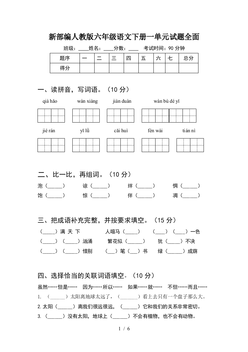 新部编人教版六年级语文下册一单元试题全面