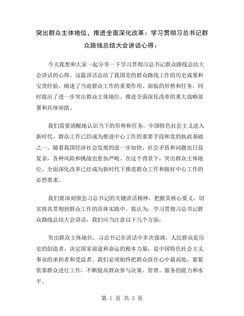 突出群众主体地位，推进全面深化改革：学习贯彻习总书记群众路线总结大会讲话心得