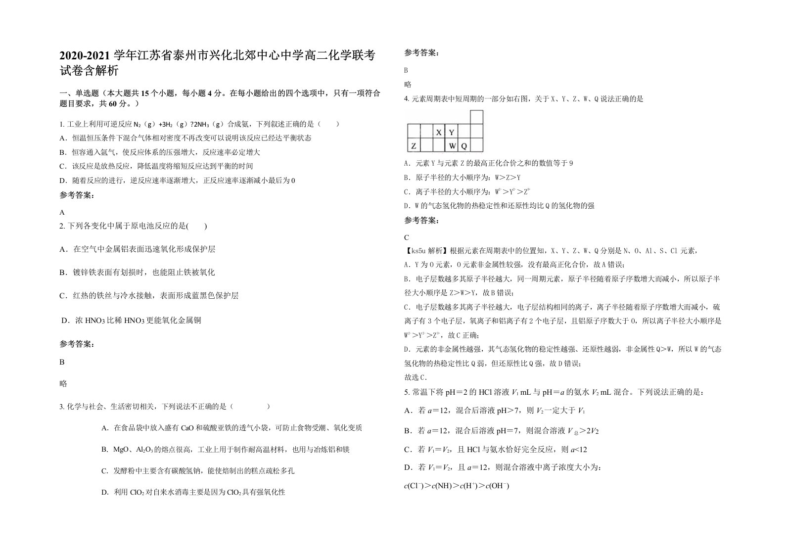 2020-2021学年江苏省泰州市兴化北郊中心中学高二化学联考试卷含解析