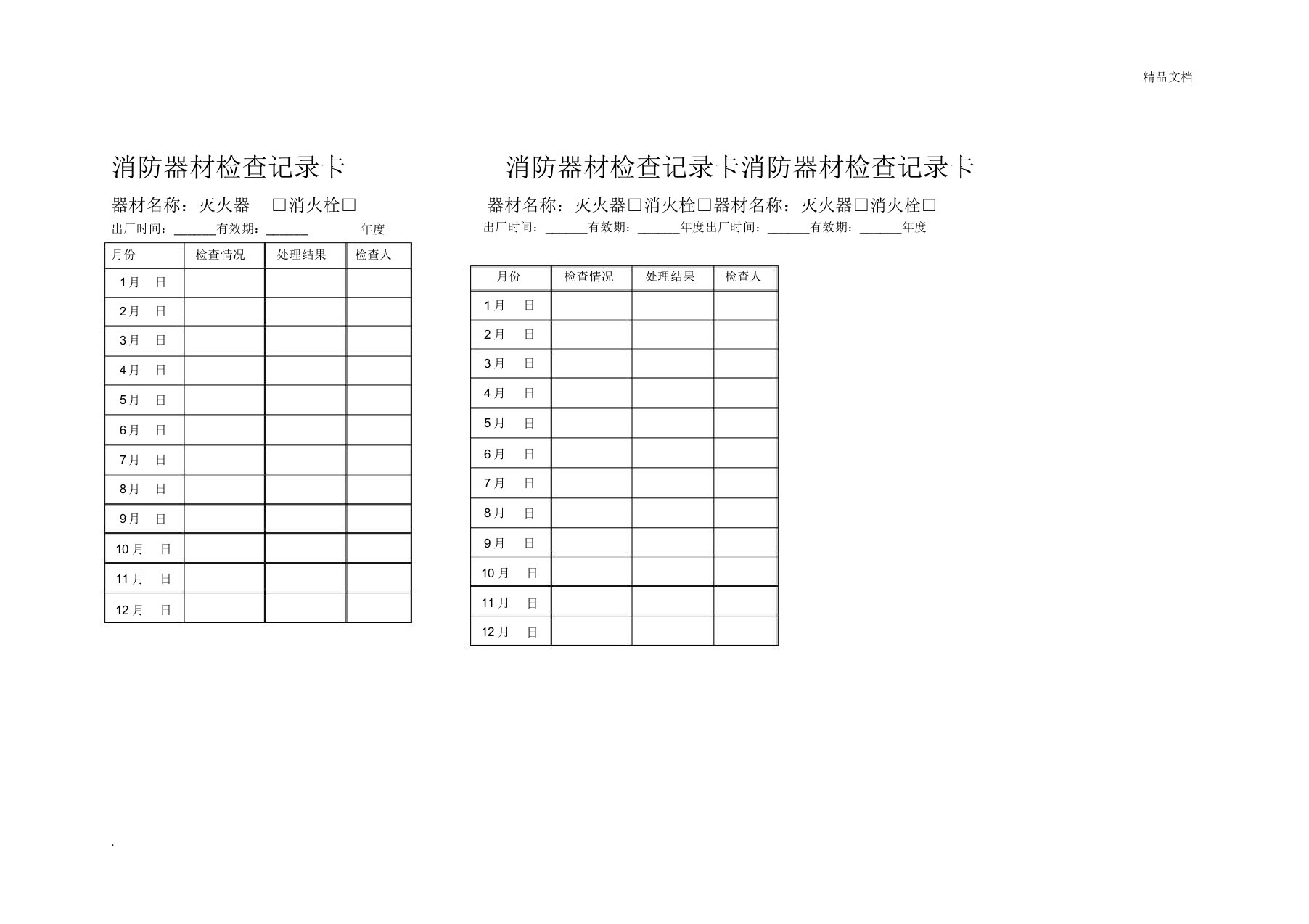 消防器材检查记录卡模