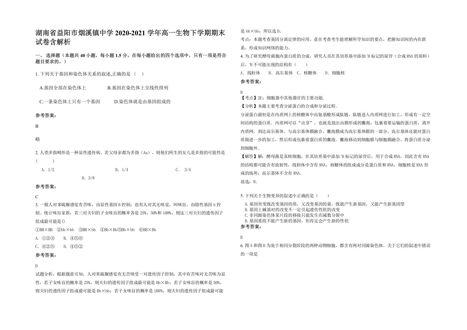 湖南省益阳市烟溪镇中学2020-2021学年高一生物下学期期末试卷含解析