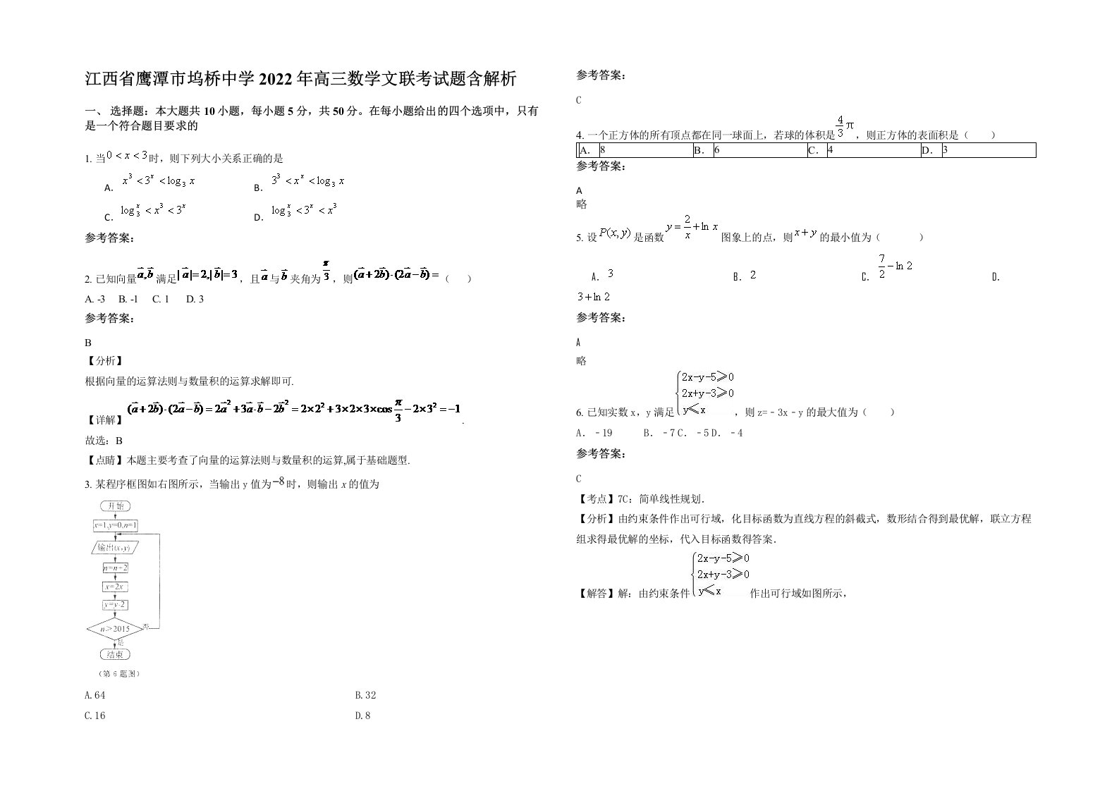 江西省鹰潭市坞桥中学2022年高三数学文联考试题含解析