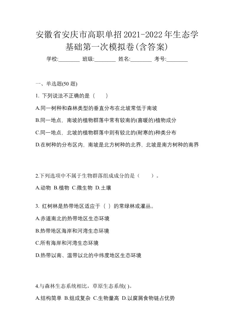 安徽省安庆市高职单招2021-2022年生态学基础第一次模拟卷含答案