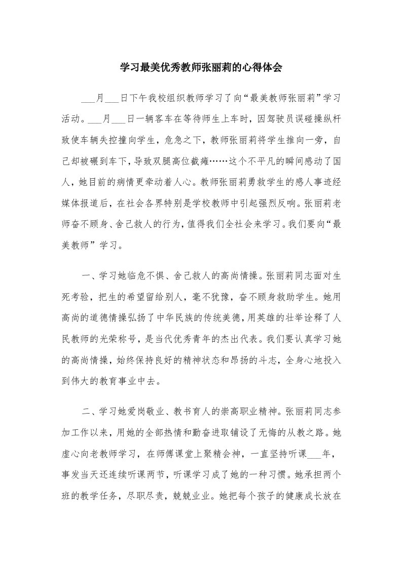 学习最美优秀教师张丽莉的心得体会