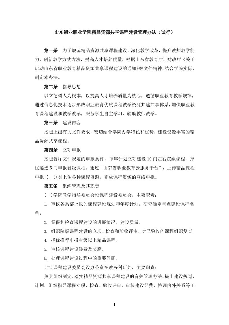 山东铝业职业学院精品资源共享课程建设管理办法试行