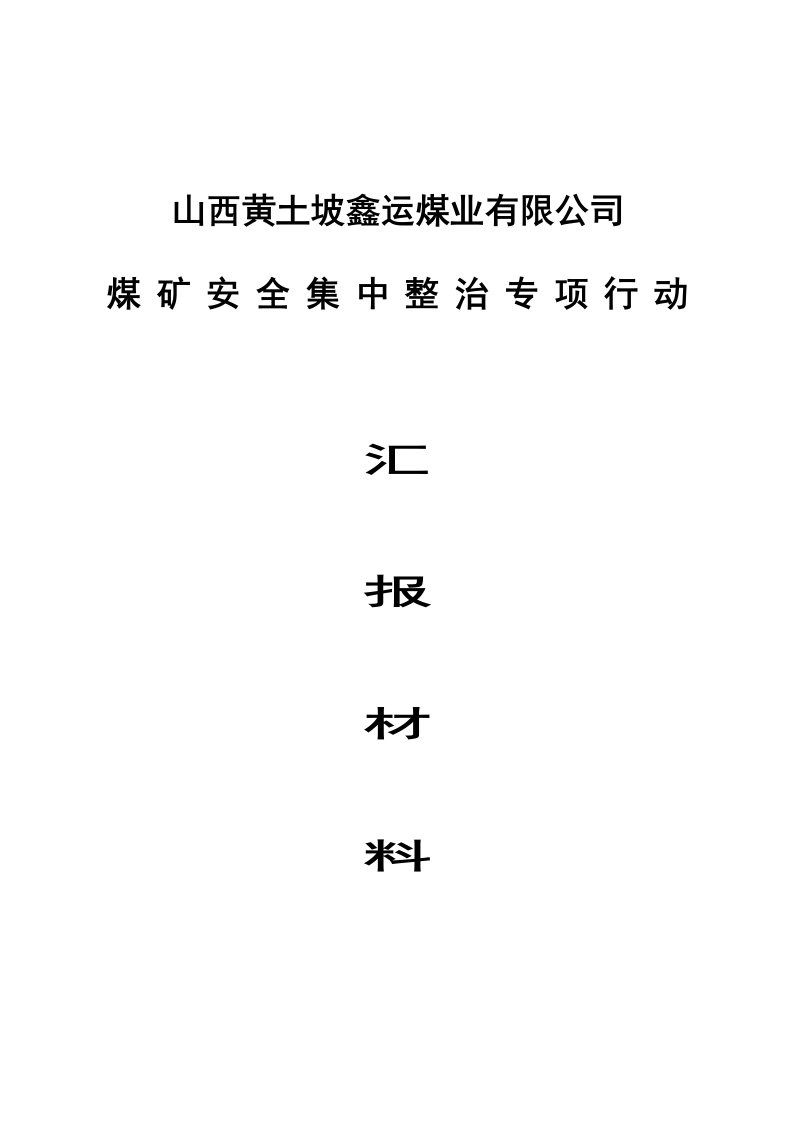 煤矿安全集中整治专项行动汇报材料