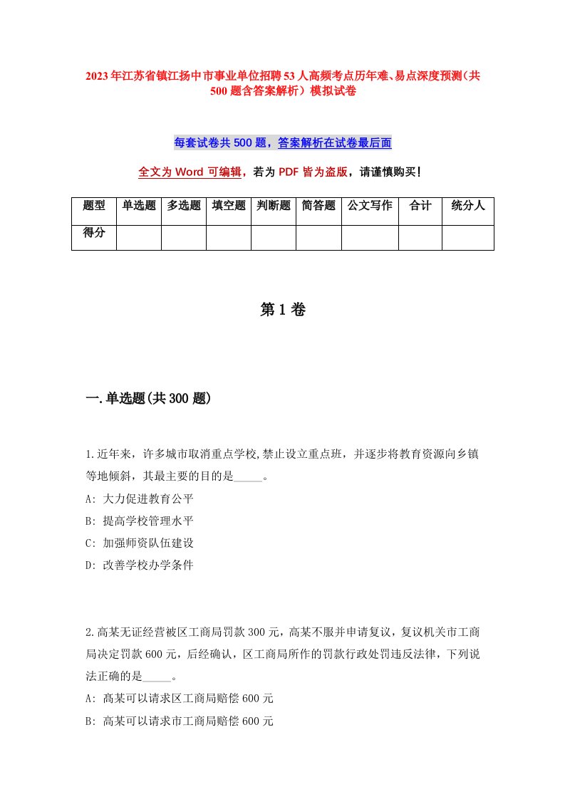 2023年江苏省镇江扬中市事业单位招聘53人高频考点历年难易点深度预测共500题含答案解析模拟试卷