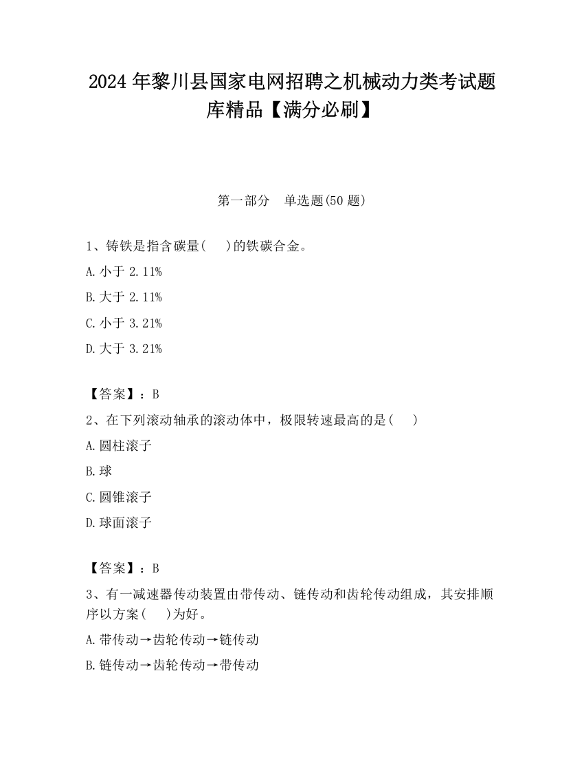 2024年黎川县国家电网招聘之机械动力类考试题库精品【满分必刷】