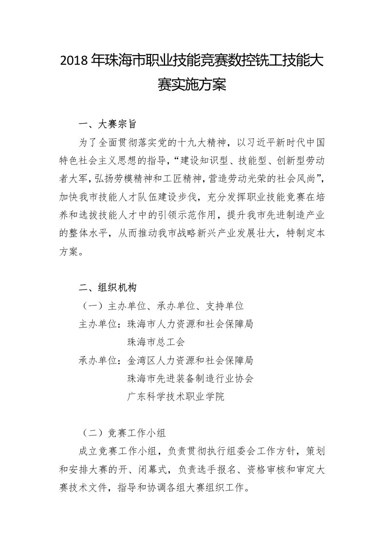 2018年珠海职业技能竞赛数控铣工技能大赛实施方案