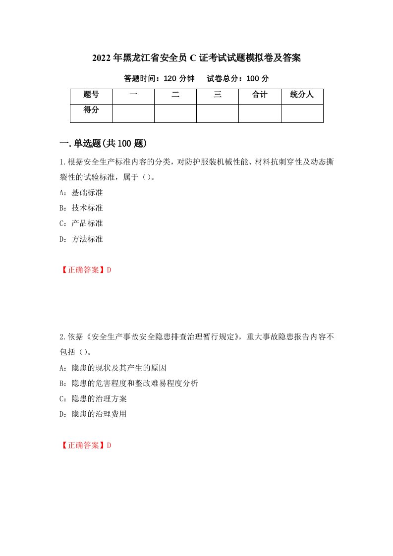 2022年黑龙江省安全员C证考试试题模拟卷及答案第94卷