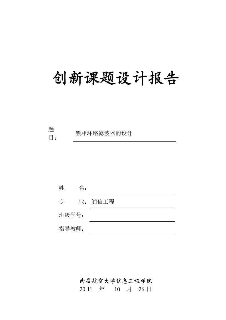 创新课题设计报告锁相环滤波器的设计