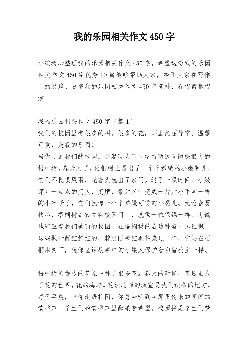 我的乐园相关作文450字