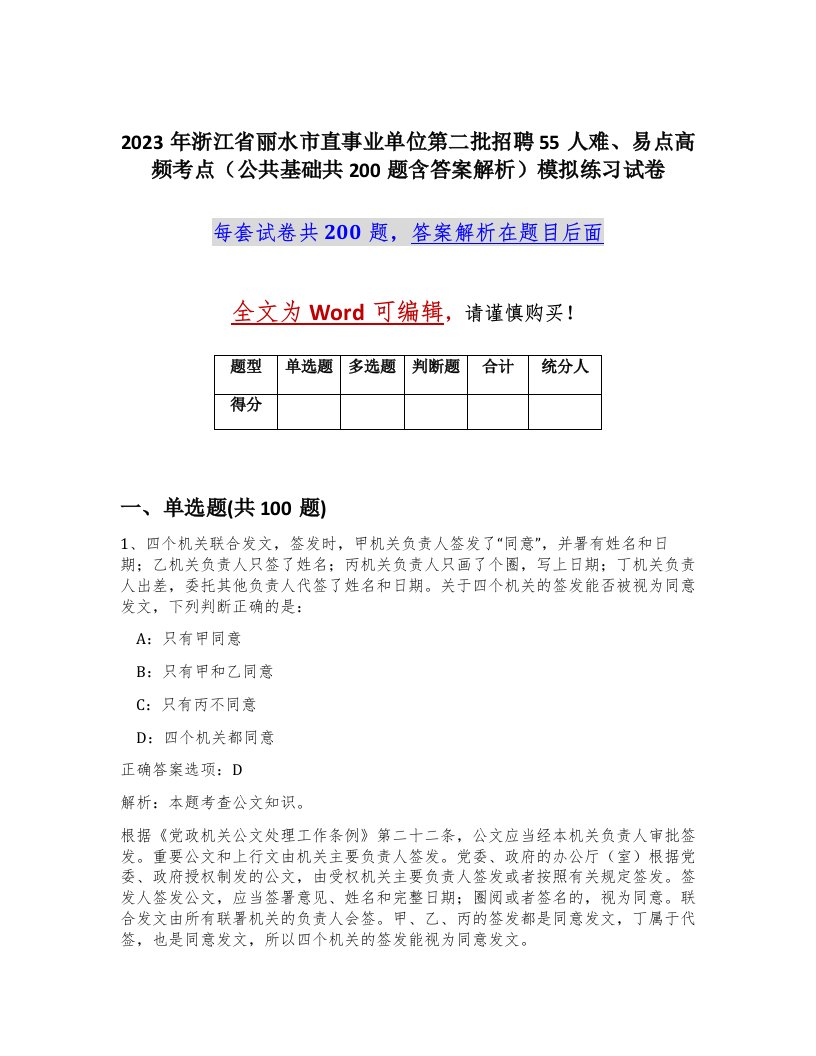 2023年浙江省丽水市直事业单位第二批招聘55人难易点高频考点公共基础共200题含答案解析模拟练习试卷