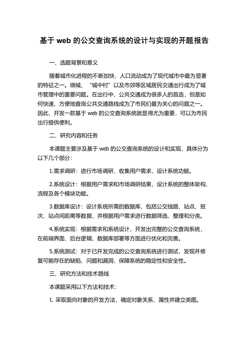 基于web的公交查询系统的设计与实现的开题报告