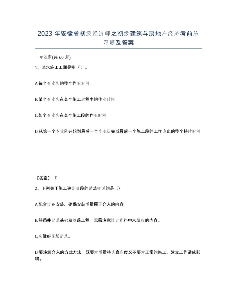 2023年安徽省初级经济师之初级建筑与房地产经济考前练习题及答案