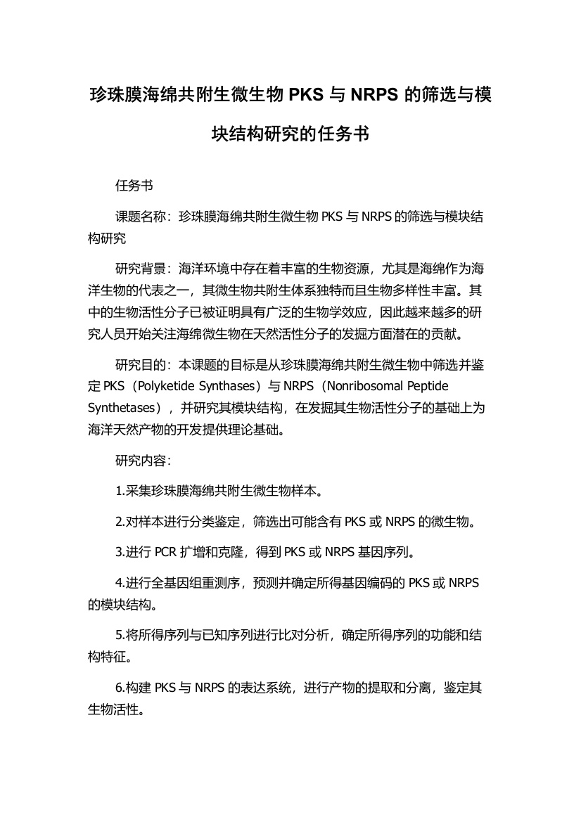 珍珠膜海绵共附生微生物PKS与NRPS的筛选与模块结构研究的任务书