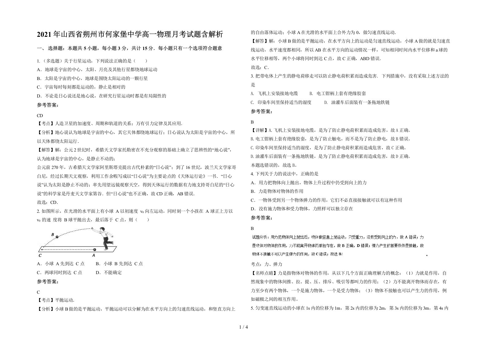 2021年山西省朔州市何家堡中学高一物理月考试题含解析