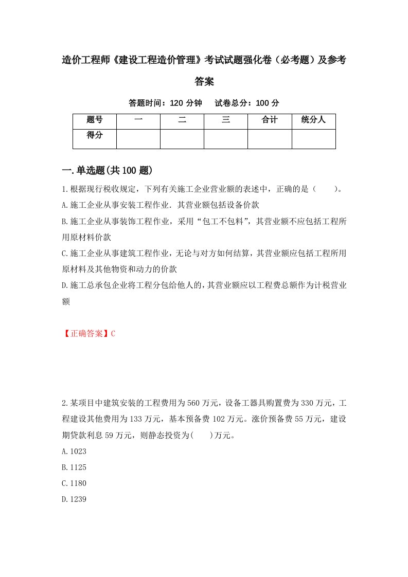 造价工程师建设工程造价管理考试试题强化卷必考题及参考答案63