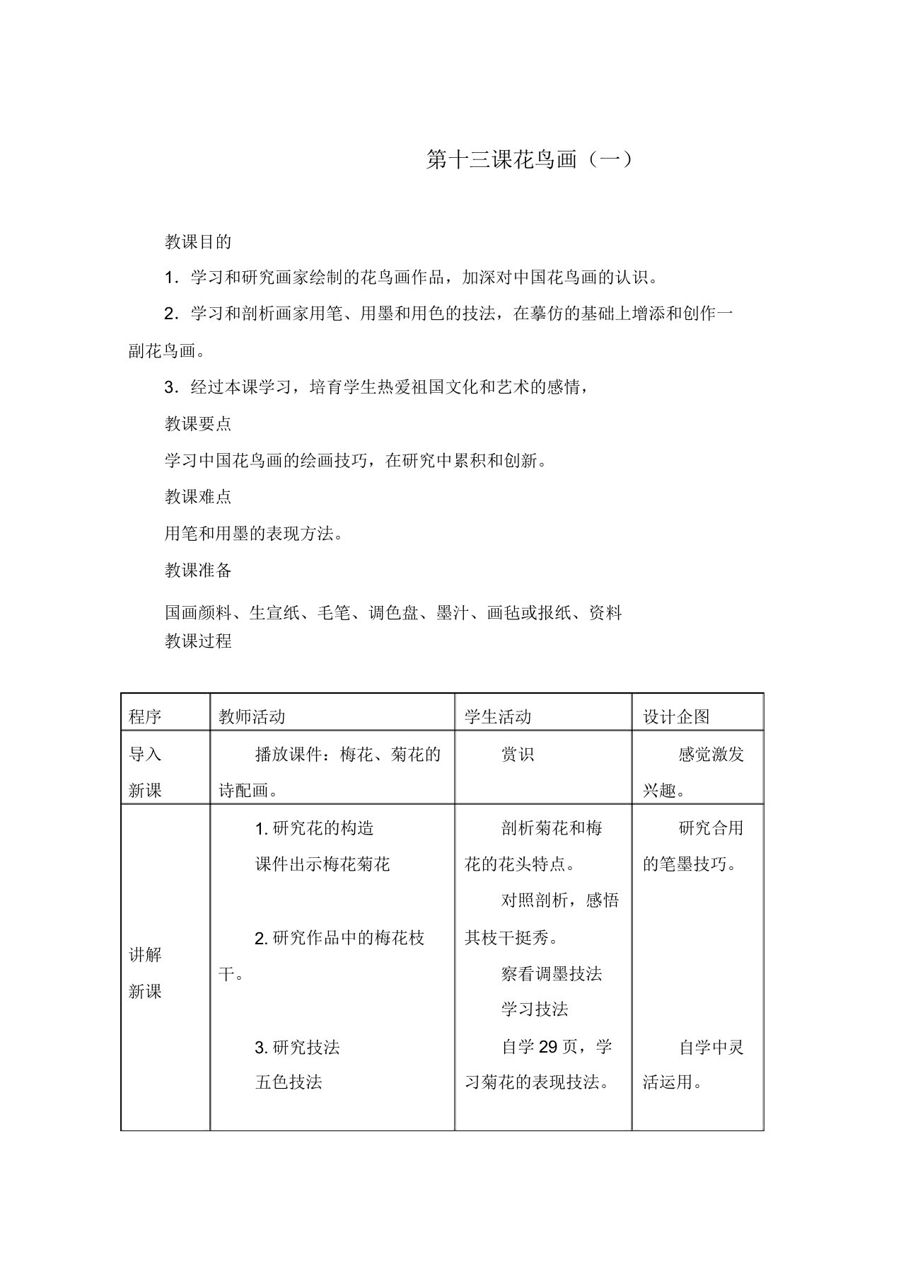 人美小学美术五年级下册《第13课花鸟画一》教案