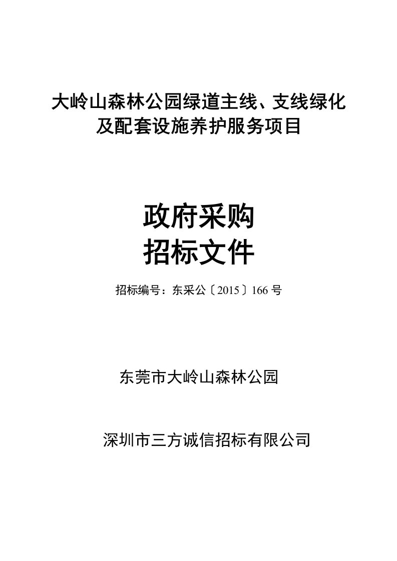 大岭山森林公园绿道主线、支线绿化及配套设施养护服务项目