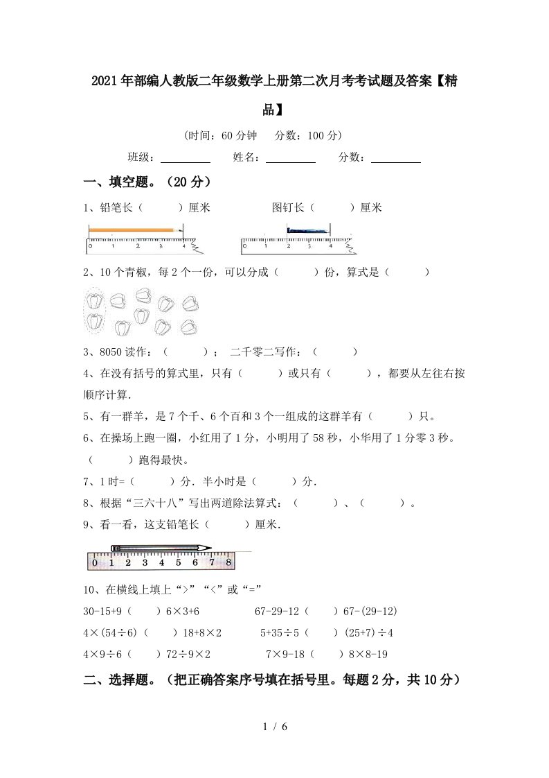 2021年部编人教版二年级数学上册第二次月考考试题及答案精品