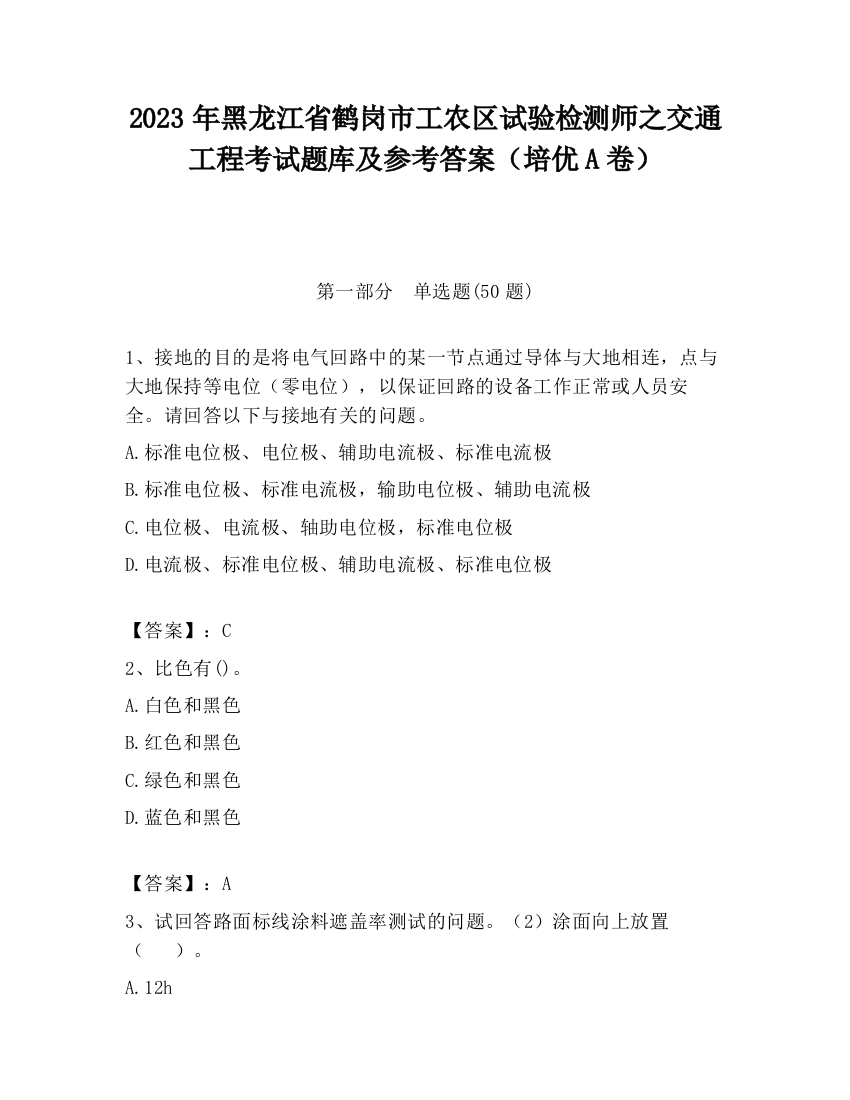 2023年黑龙江省鹤岗市工农区试验检测师之交通工程考试题库及参考答案（培优A卷）