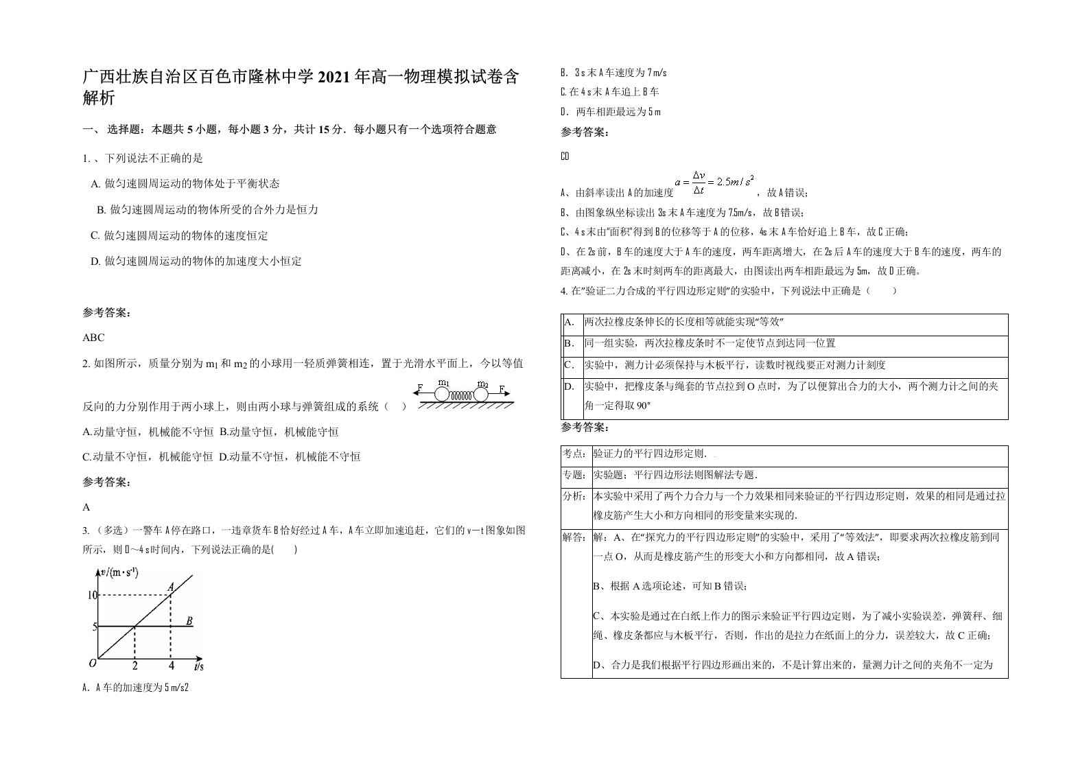 广西壮族自治区百色市隆林中学2021年高一物理模拟试卷含解析