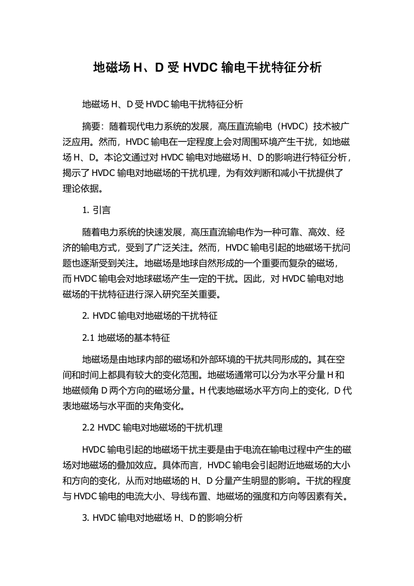 地磁场H、D受HVDC输电干扰特征分析