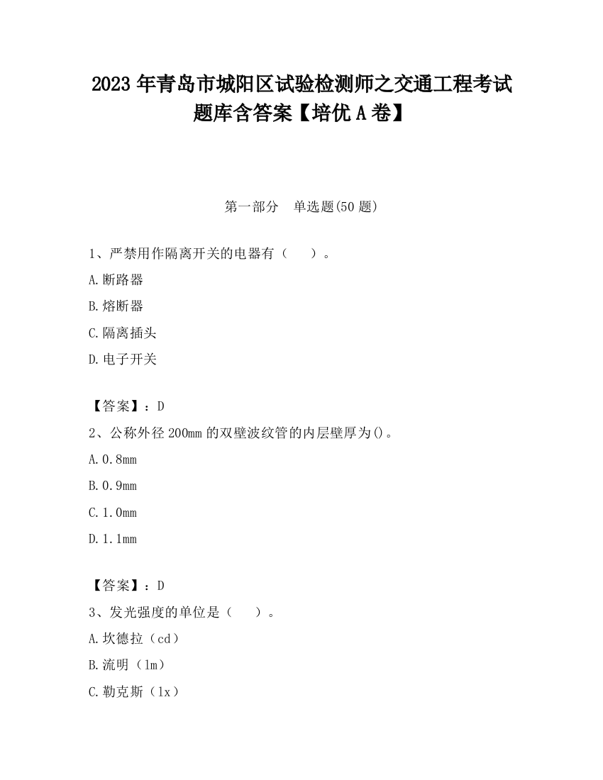 2023年青岛市城阳区试验检测师之交通工程考试题库含答案【培优A卷】