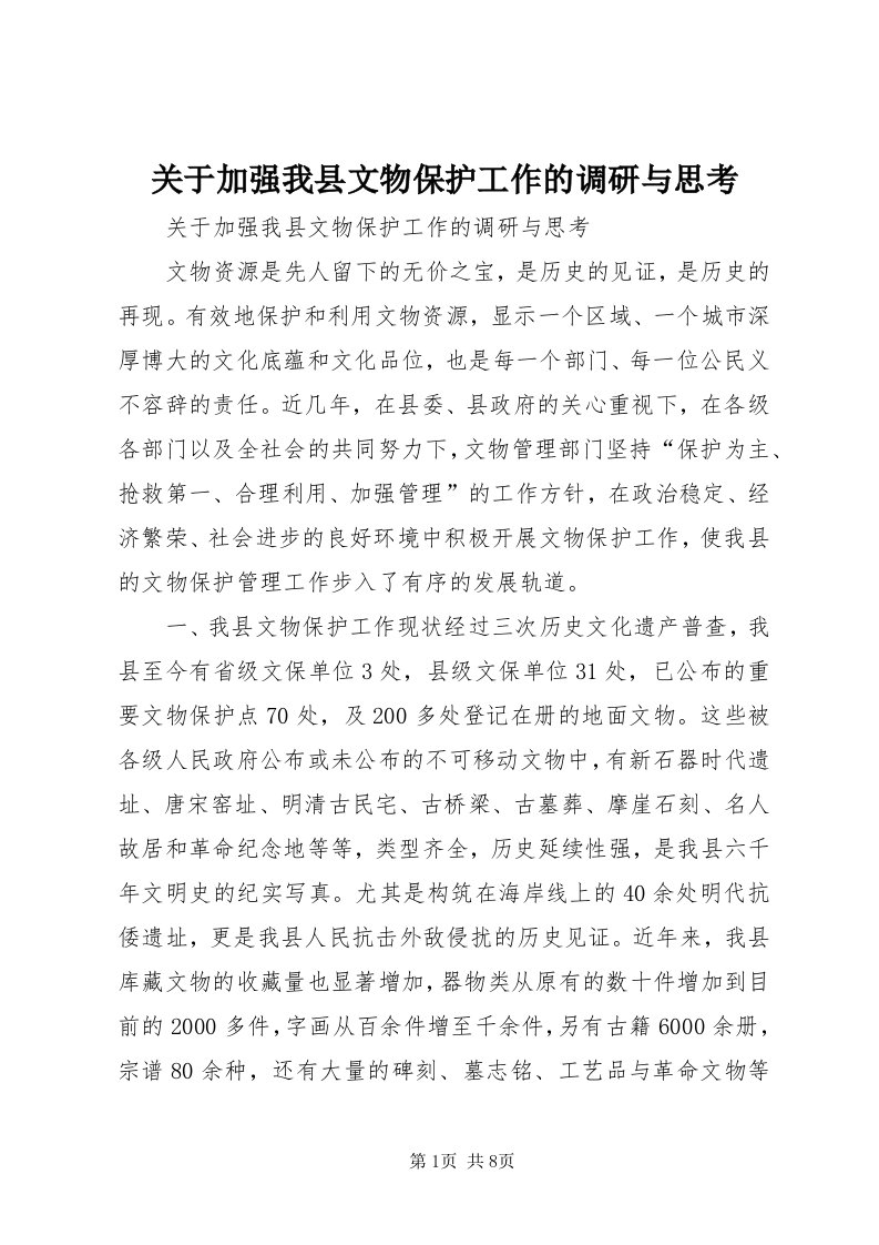 3关于加强我县文物保护工作的调研与思考