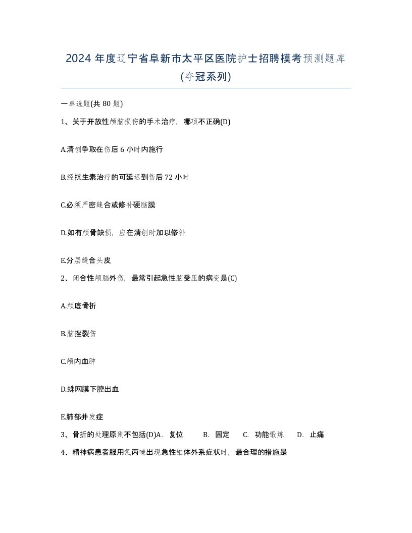 2024年度辽宁省阜新市太平区医院护士招聘模考预测题库夺冠系列