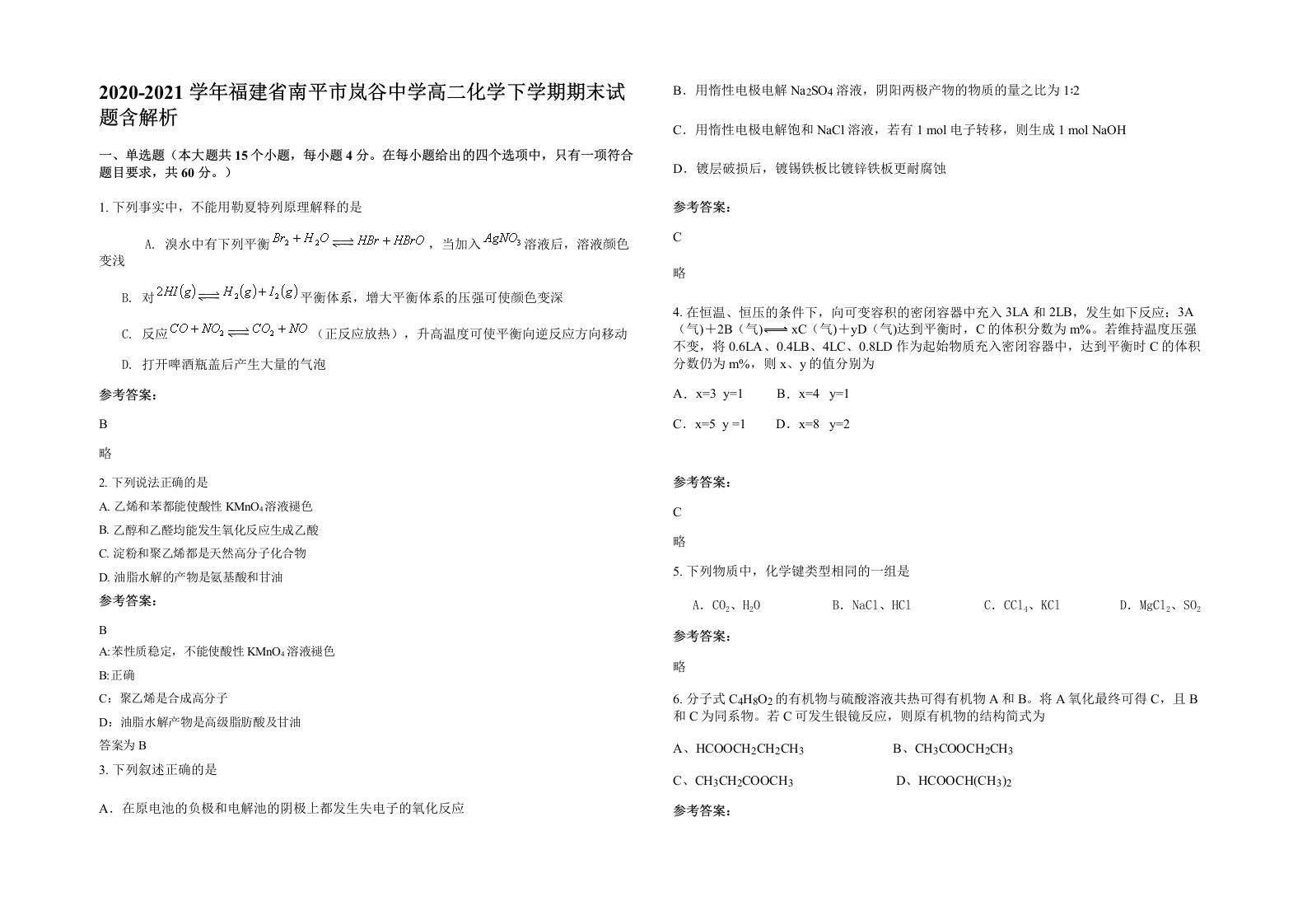 2020-2021学年福建省南平市岚谷中学高二化学下学期期末试题含解析