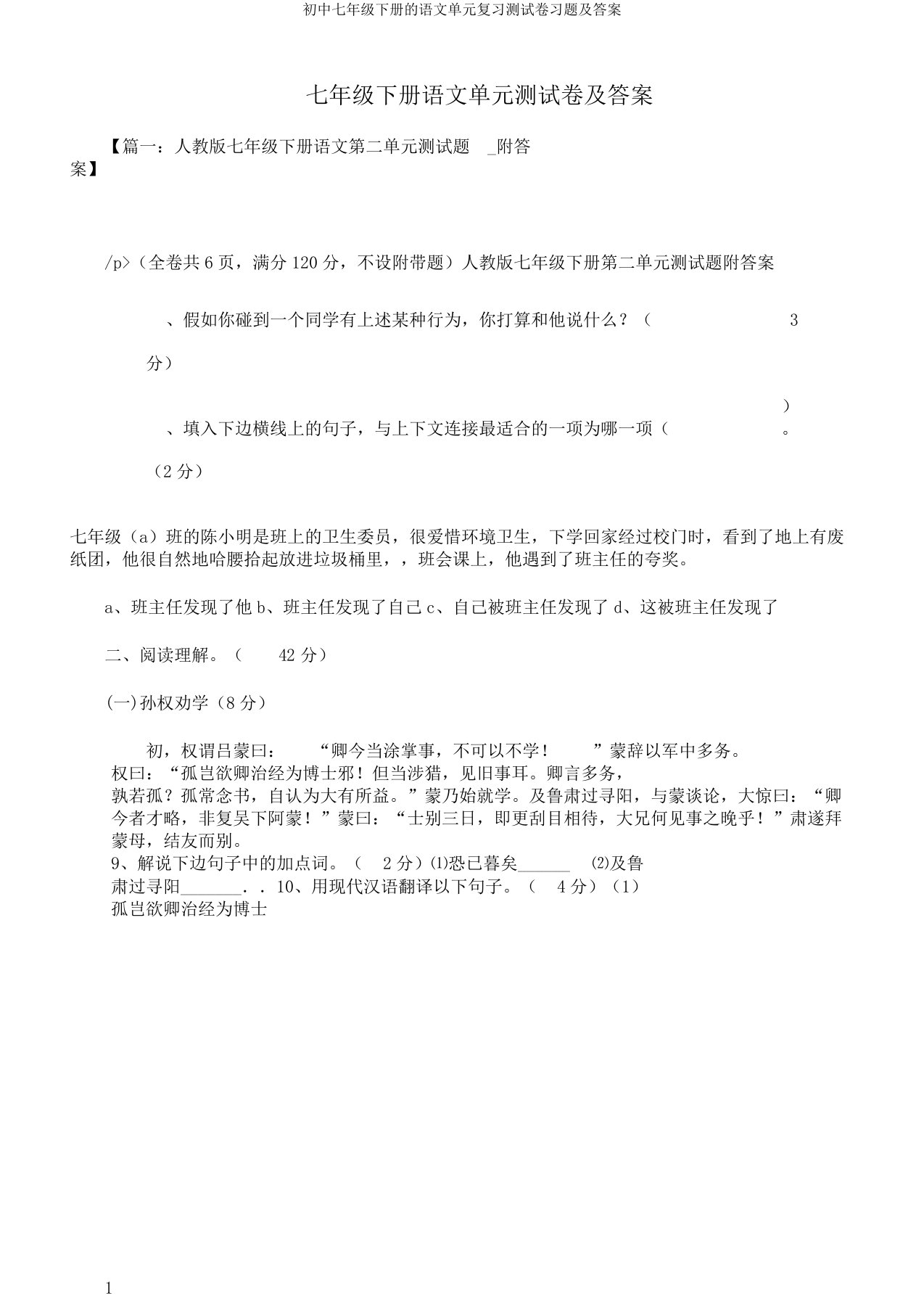 初中七年级下册的语文单元复习测试卷习题及答案