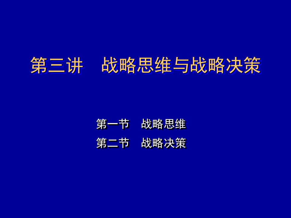 3第三讲战略思维与战略决策课件