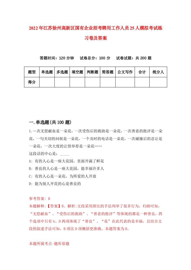 2022年江苏徐州高新区国有企业招考聘用工作人员25人模拟考试练习卷及答案第2卷