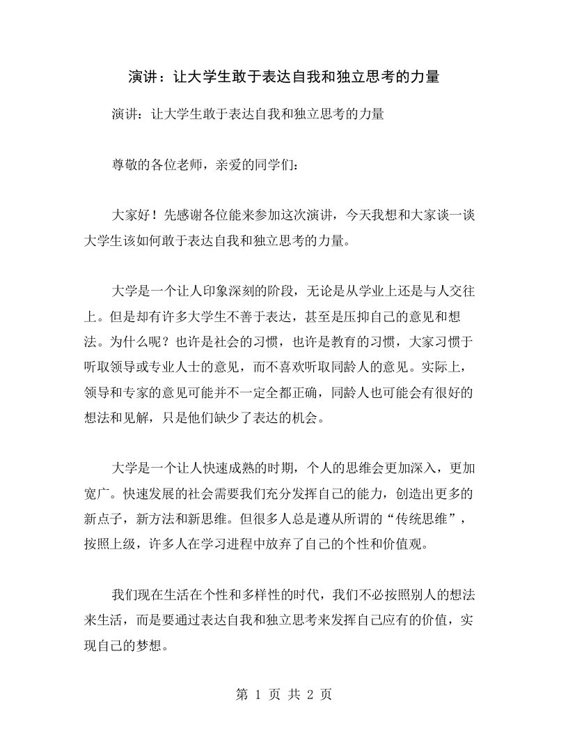 演讲：让大学生敢于表达自我和独立思考的力量