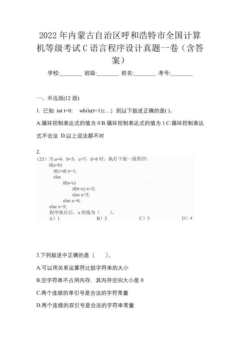 2022年内蒙古自治区呼和浩特市全国计算机等级考试C语言程序设计真题一卷含答案