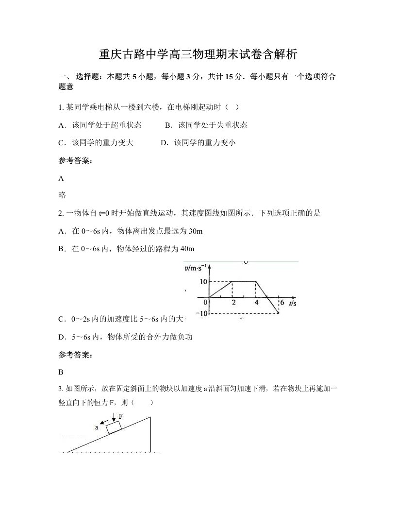 重庆古路中学高三物理期末试卷含解析