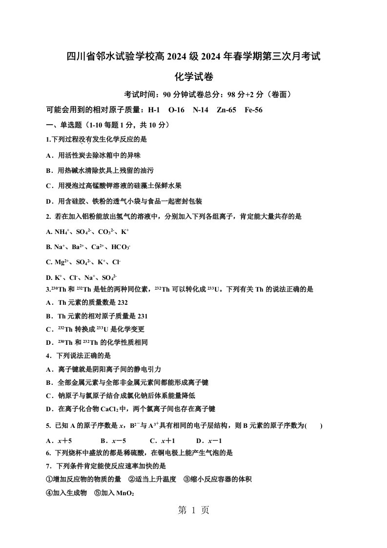 四川省邻水实验学校2024-2025学年高一下学期第三次月考化学试题（无答案）