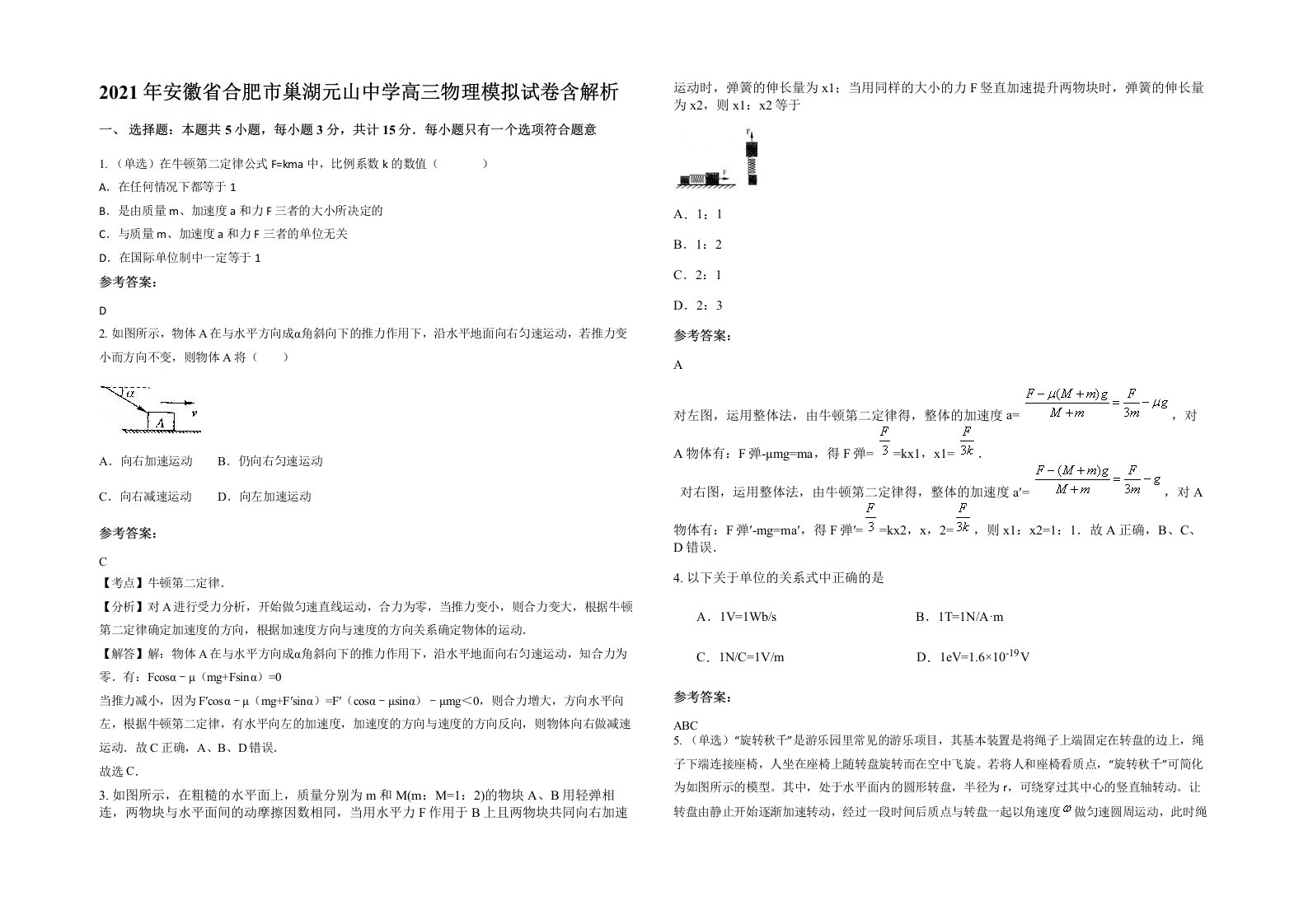 2021年安徽省合肥市巢湖元山中学高三物理模拟试卷含解析