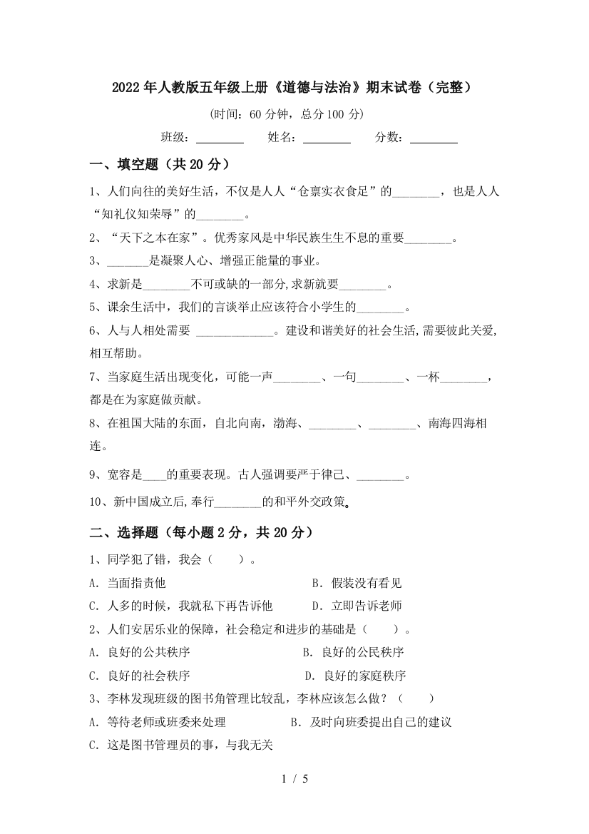 2022年人教版五年级上册《道德与法治》期末试卷(完整)